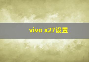 vivo x27设置